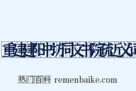 重建建阳书坊同文书院疏近义词是什么意思的图片